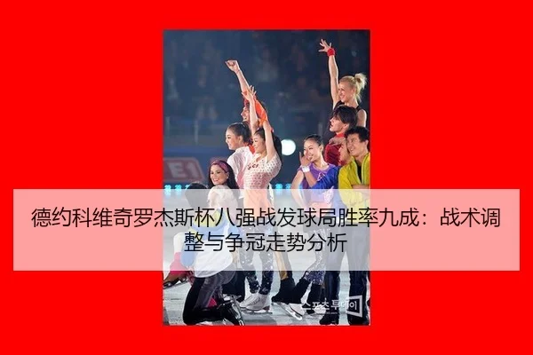 de-yue-ke-wei-qi-luo-jie-si-bei-ba-qiang-zhan-fa-qiu-ju-sheng-lv-jiu-cheng-zhan-shu-tiao-zheng-yu-zheng-guan-zou-shi-3-109.jpg